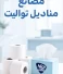 اكبر مصانع مناديل تواليت